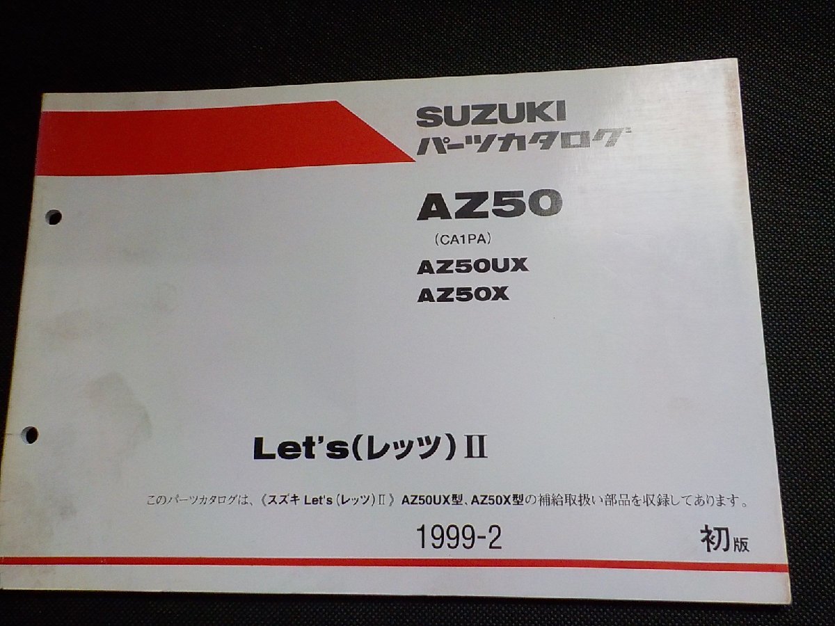 S5242◆SUZUKI スズキ パーツカタログ AZ50 (CA1PA) AZ50UX AZ50X Let's(レッツ)Ⅱ 1999-2 9900B-50068☆拍卖