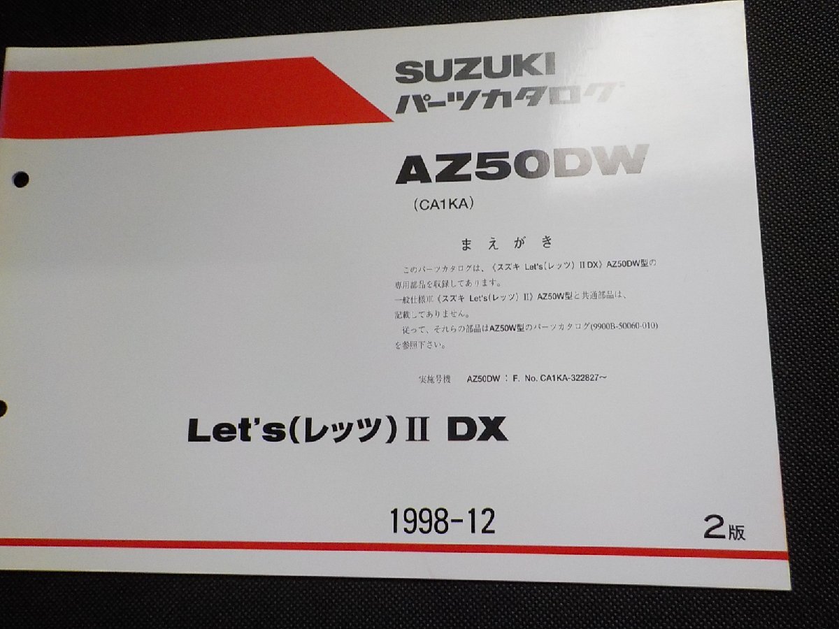S5371◆SUZUKI スズキ パーツカタログ AZ50DW (CA1KA) Let's(レッツ)Ⅱ DX 1998-12 9900B-50060-601☆拍卖