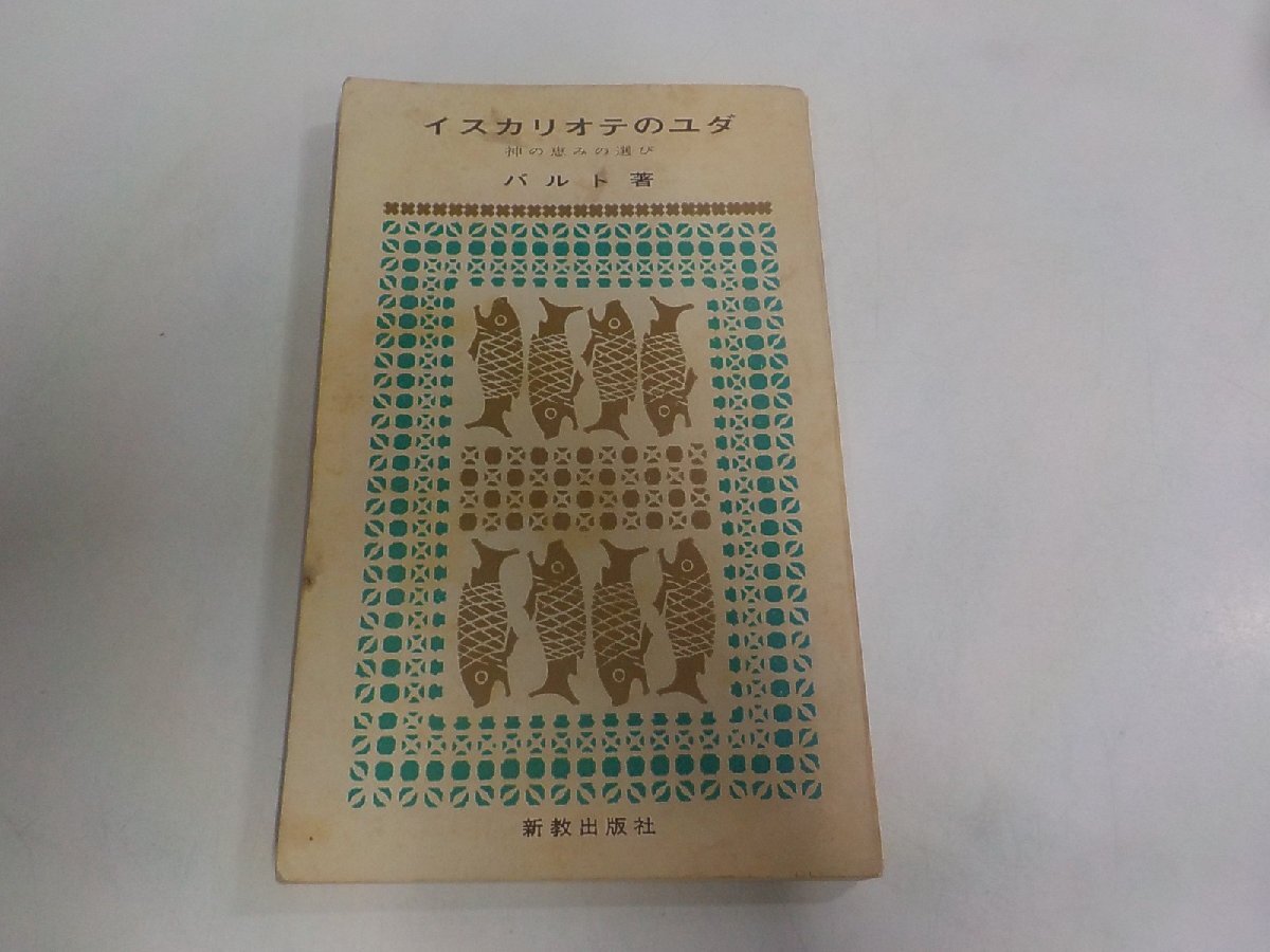 B2725◆イスカリオテのユダ 神の恵みの選び カール・バルト 新教出版社 シミ・汚れ・書込み・線引き多 ☆拍卖