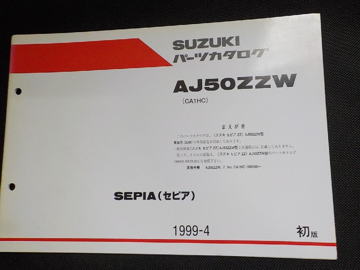 S5334◆SUZUKI スズキ パーツカタログ AJ50ZZW (CA1HC) SEPIA (セピア) 1999-4 9900B-50055-900☆拍卖