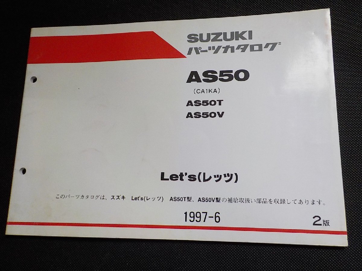 S5252◆SUZUKI スズキ パーツカタログ AS50 (CA1KA) AS50T AS50V Let's(レッツ) 1997-6 9900B-50058-010☆拍卖