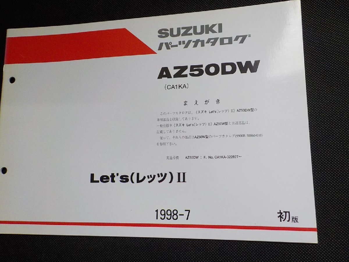S5268◆SUZUKI スズキ パーツカタログ AZ50DW (CA1KA) Let's(レッツ)Ⅱ 1998-7 9900B-50060-600☆拍卖