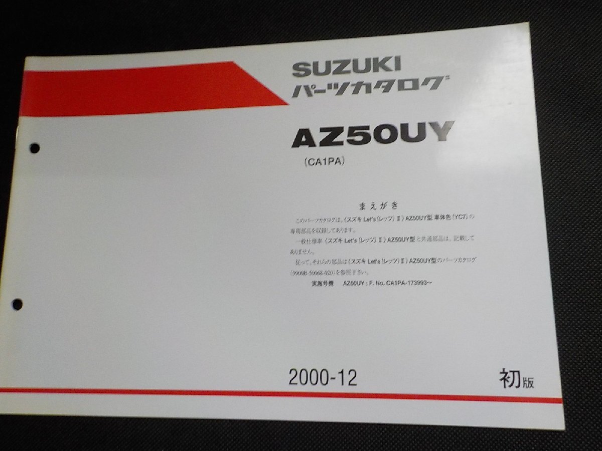 S5250◆SUZUKI スズキ パーツカタログ AZ50UY (CA1PA) 2000-12 9900B-50068-600☆拍卖
