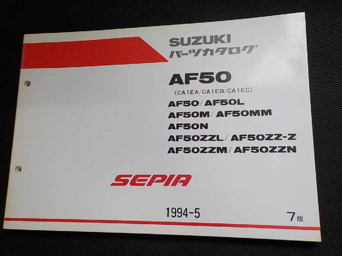 S5359◆SUZUKI スズキ パーツカタログ AF50 (CA1EA/CA1EB/CA1EC) AF50/AF50L AF50M/AF50MM AF50N AF50ZZL/AF50ZZ-Z AF50ZZM/SEPIA☆拍卖