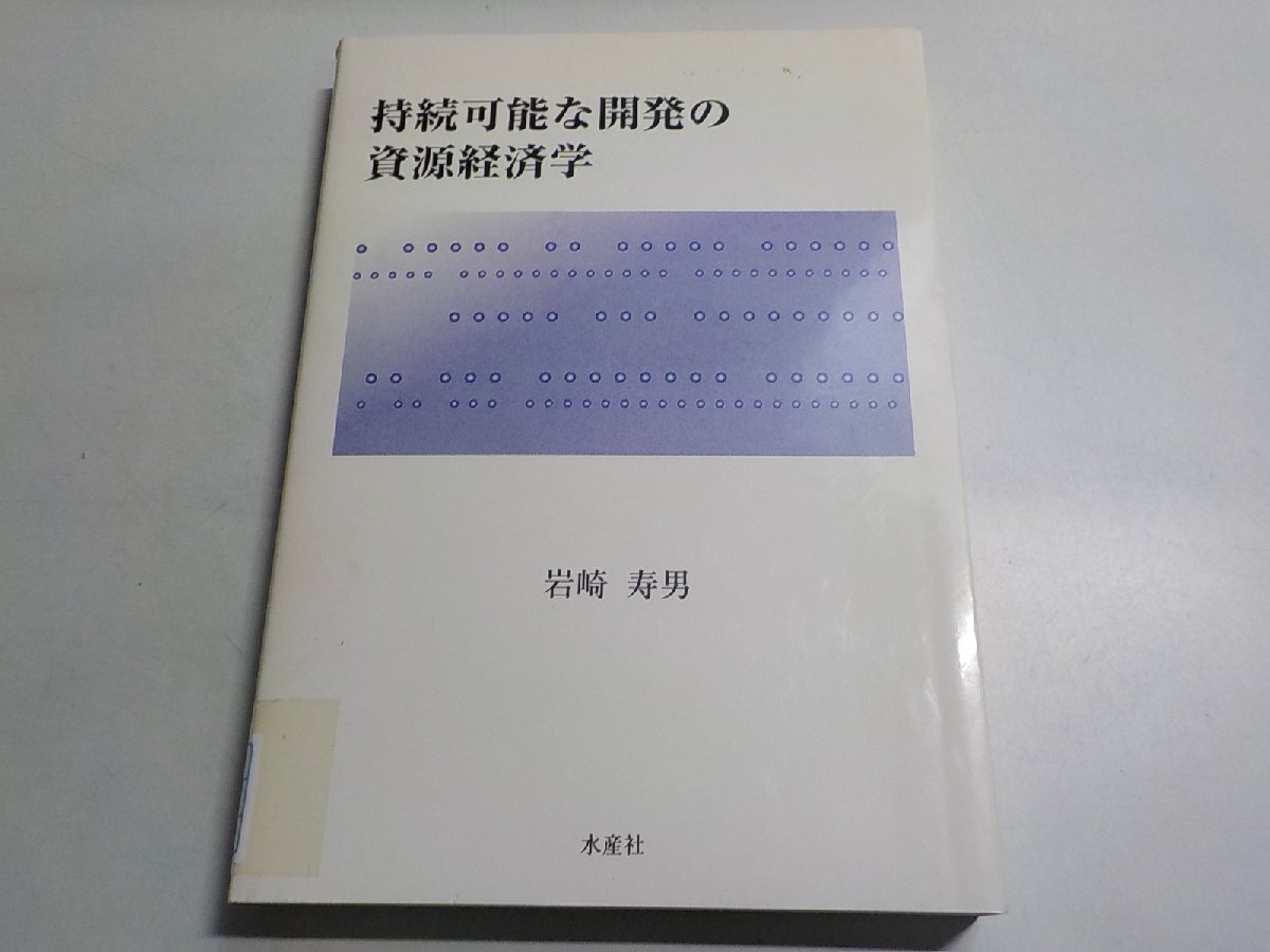 7K0606◆持続可能な開発の資源経済学 岩崎寿男 (著)(ク)拍卖