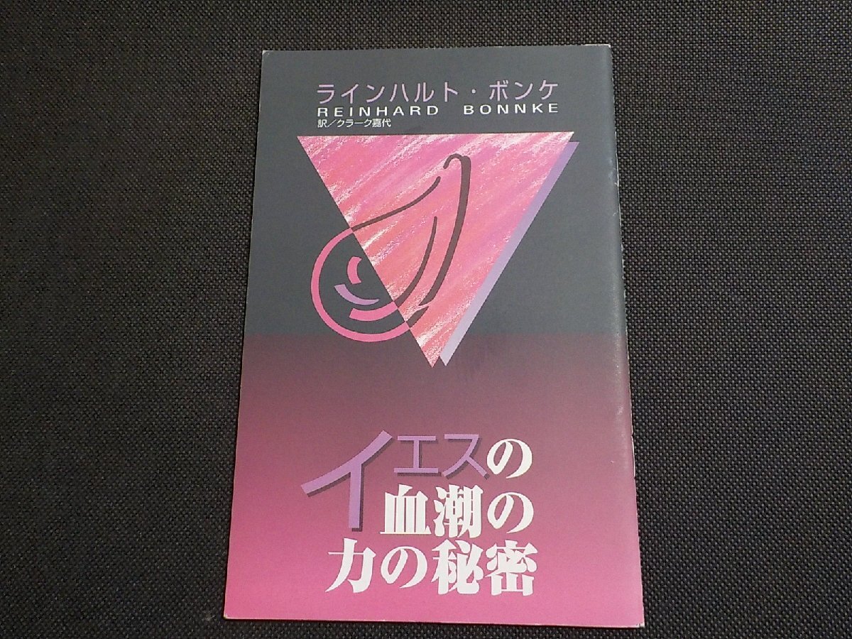 2V1006◆イエスの血潮の力の秘密 ラインハルト・ボンケ クラーク嘉代 マルコーシュ・パブリケーション☆拍卖