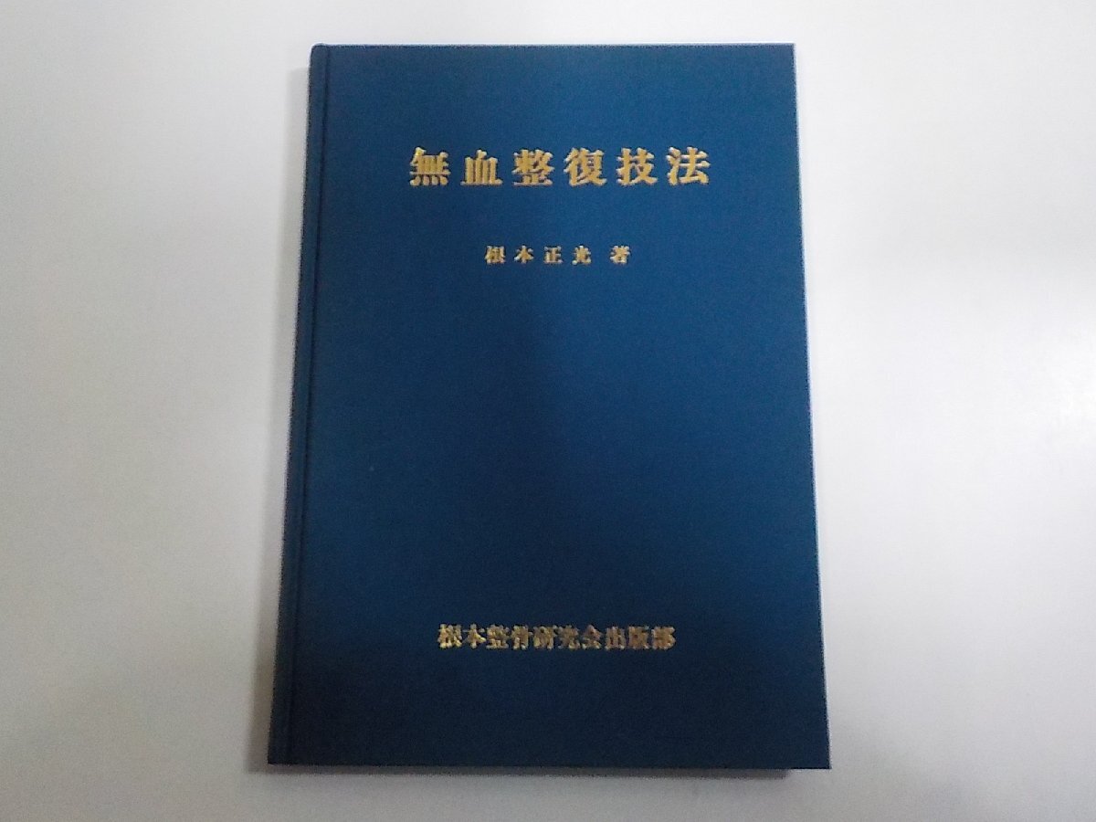 Q0490◆無血整復技法 根本正光 根本整骨研究会出版部 シミ・汚れ有☆拍卖