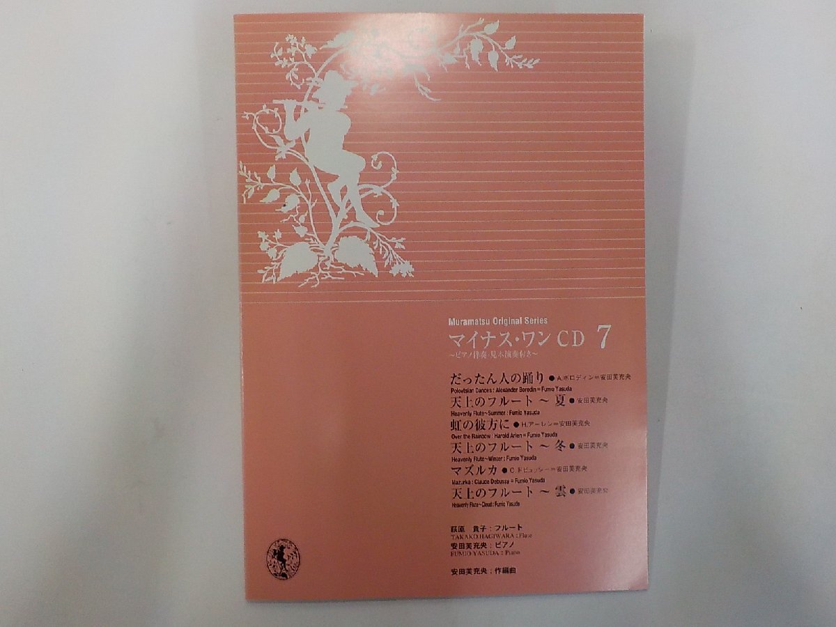 Q0467◆CD Muramatsu Original Series マイナス・ワンCD 7 だったん人の踊り 天井のフルート ほか ムラマツ☆拍卖