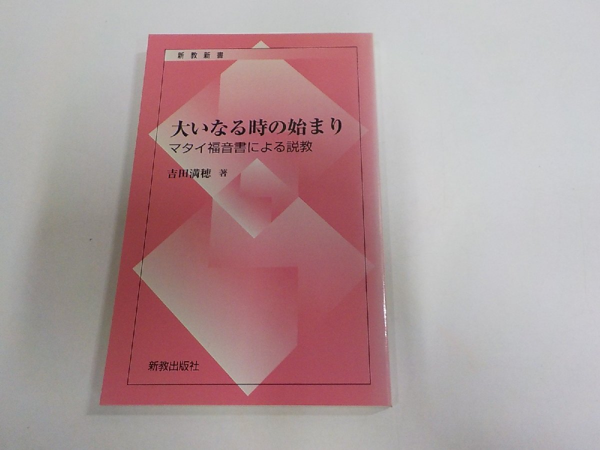 24V1710◆大いなる時の始まり マタイ福音書による説教 吉田満穂 新教出版社 シミ・汚れ有☆拍卖