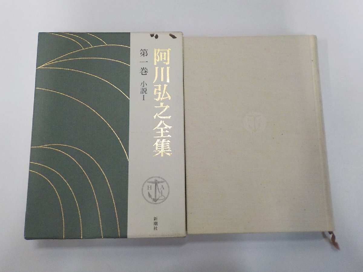 6K1276◆阿川弘之全集 第一巻 小説 1 阿川弘之 新潮社▼拍卖