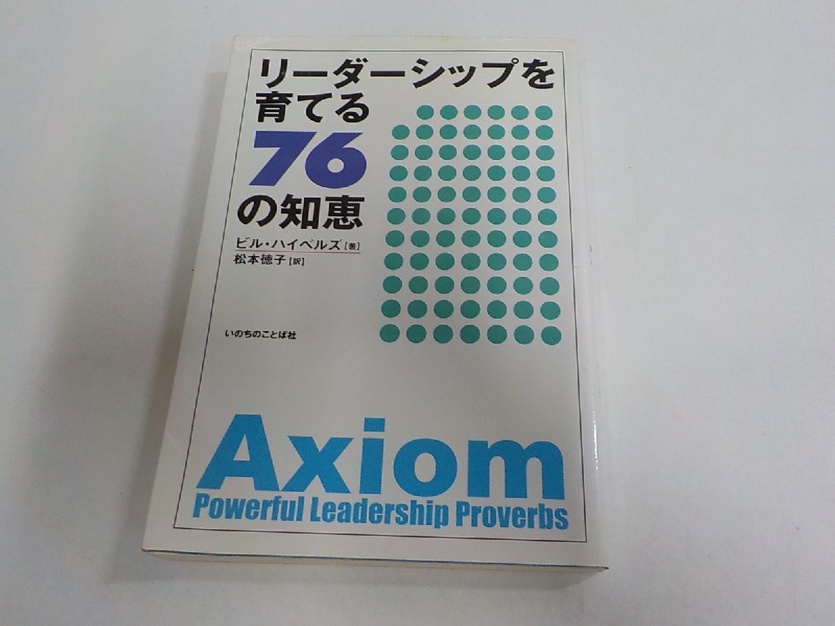24V1721◆リーダーシップを育てる76の知恵 ビル・ハイベルズ いのちのことば社 シミ・汚れ有☆拍卖