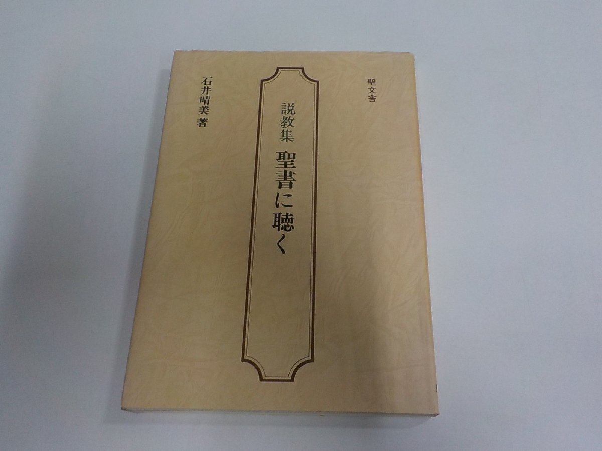 3K1272◆説教集 聖書に聴く石井晴美 聖文舎 破れ・シミ・汚れ・折れ・書込み・線引き多☆拍卖