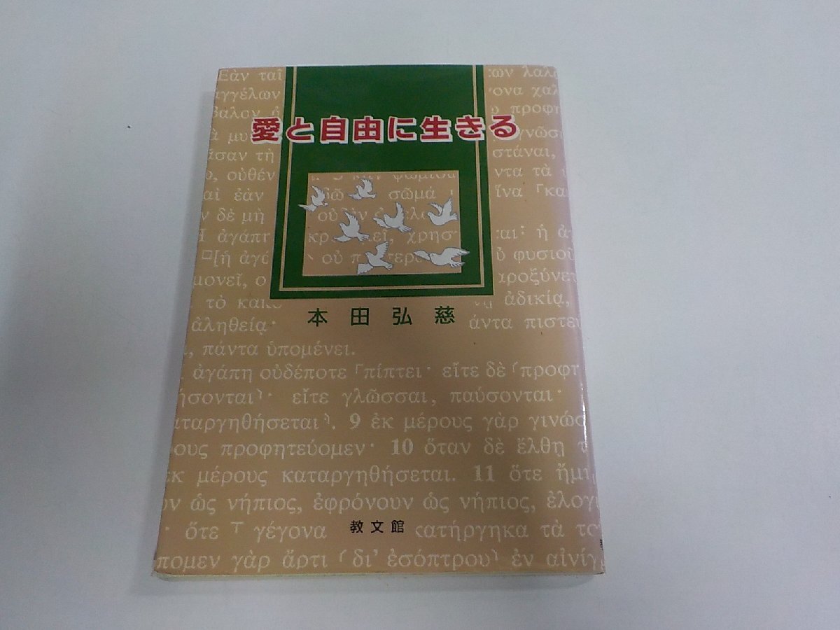 3K1273◆愛と自由に生きる 本田弘慈 教文館 シミ・汚れ有☆拍卖