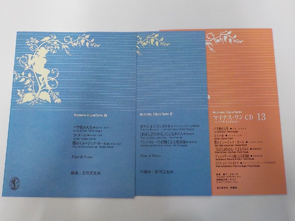 Q0463◆楽譜 CDセット Muramatsu Original Series 2冊セット バラ色の人生 ラ・メール ほか フルート ピアノ ムラマツ☆拍卖