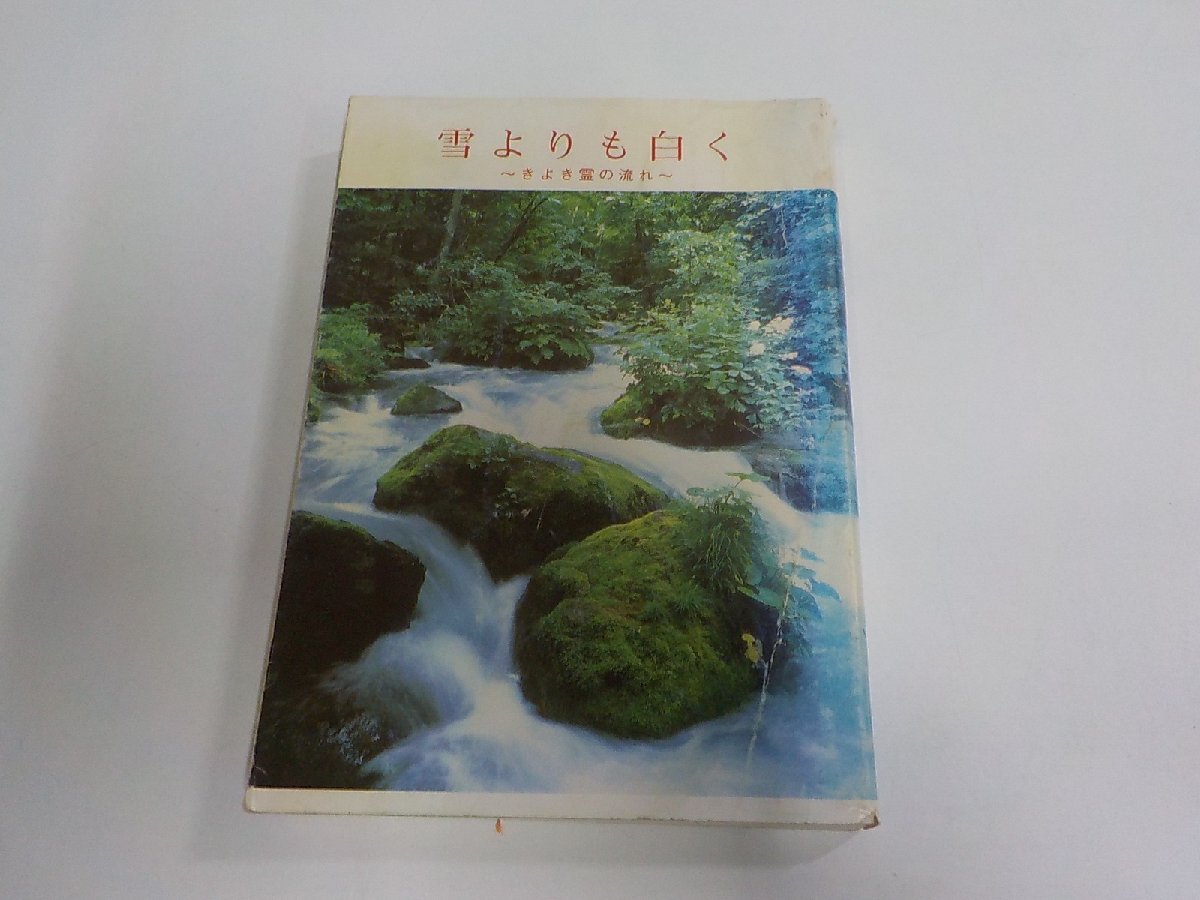 6K1303◆雪よりも白く きよき霊の流れ 九州聖会事務局 破れ・シミ・汚れ・書込▼拍卖