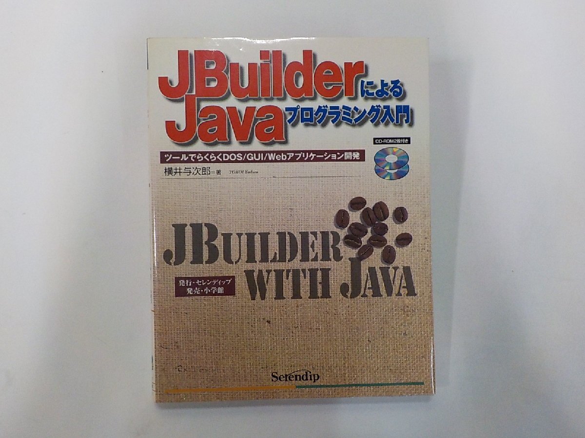 7P0338◆JBuilderによるJavaプログラミング入門 横井与次郎 小学館 CD-ROMなし(ク)拍卖