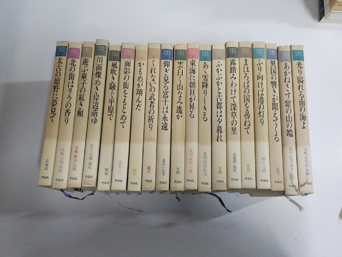 4S508◆日本随筆紀行 1-24 7・14・17・20・21欠 19冊 不揃い 草野心平 他 作品社 シミ・汚れ有♪♪拍卖