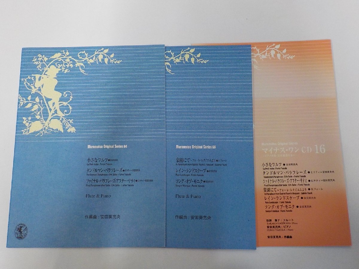 Q0466◆楽譜 CDセット Muramatsu Original Series 2冊セット 小さなワルツ 楽園にて ほか フルート ピアノ ムラマツ☆拍卖