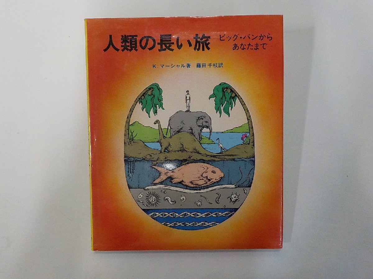 Q0447◆人類の長い旅 ビッグ・バンからあなたまで キム・マーシャル さ・え・ら書房☆拍卖