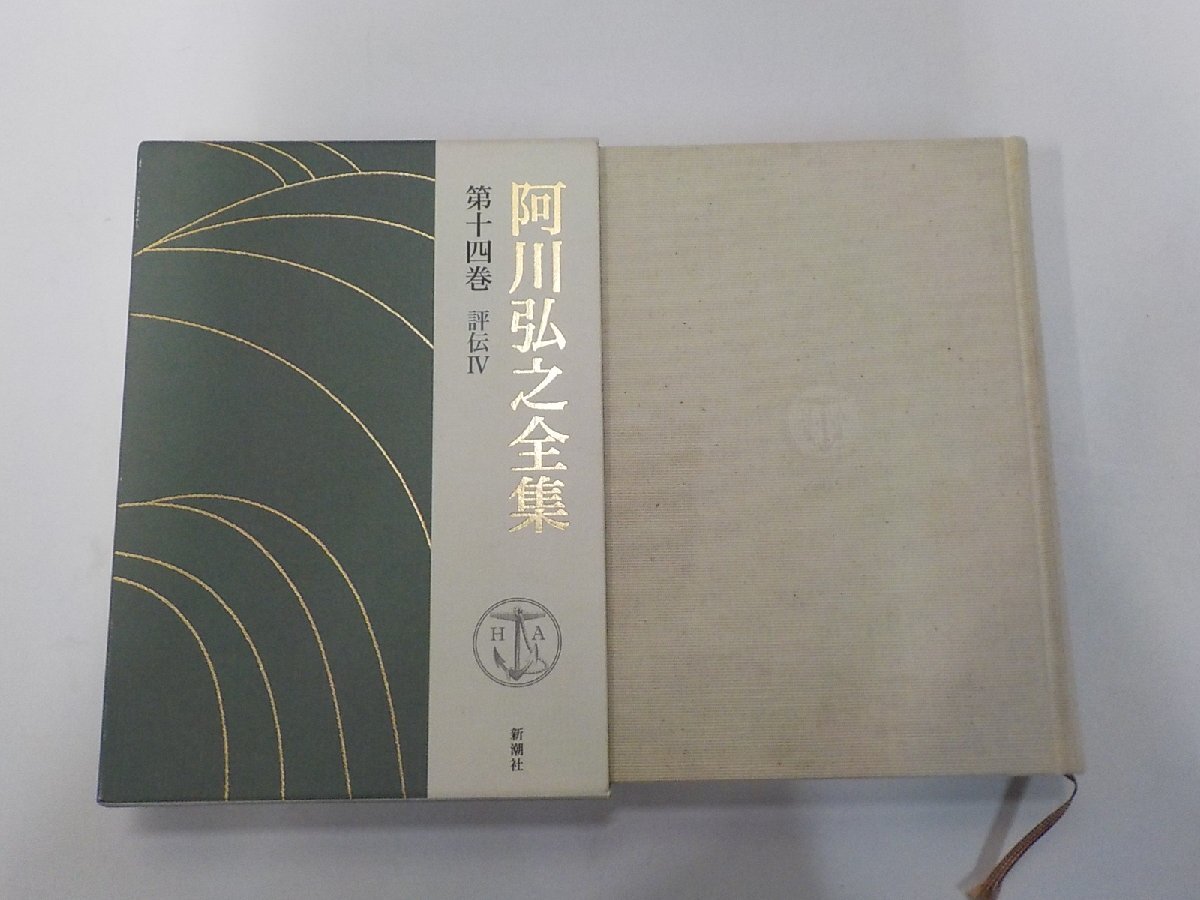 6K1283◆阿川弘之全集 第十四巻 評伝 4 阿川弘之 新潮社 線引き有▼拍卖