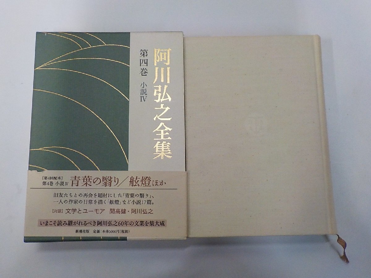 6K1279◆阿川弘之全集 第四巻 小説 4 阿川弘之 新潮社 線引き有▼拍卖