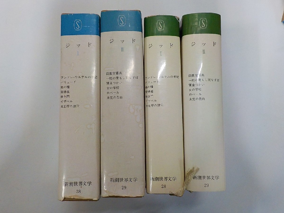 4S524◆ジッド 2巻セット 新潮世界文学 三輪秀彦 ほか 新潮社▼拍卖