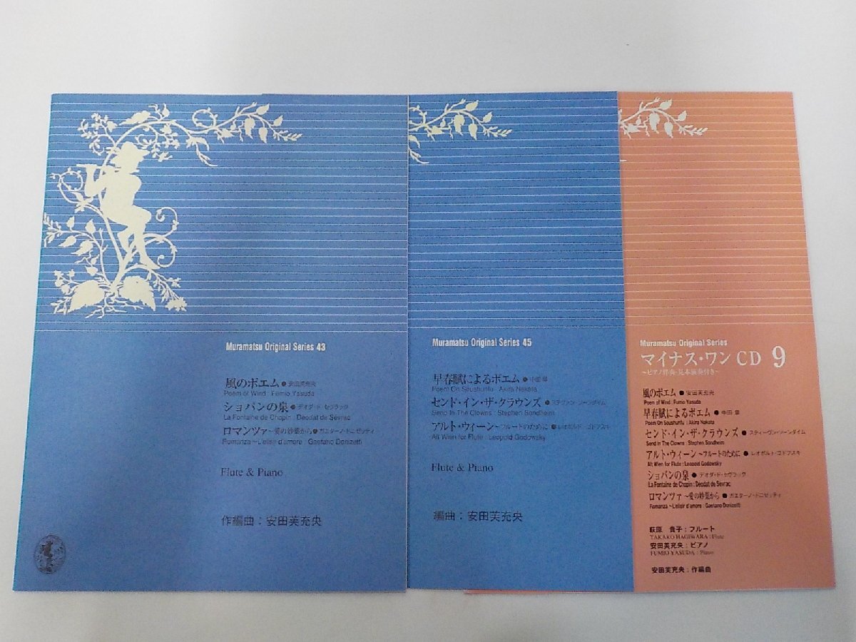 Q0459◆楽譜 CDセット Muramatsu Original Series 2冊セット 風のポエム ショパンの泉 ほか フルート ピアノ ムラマツ☆拍卖