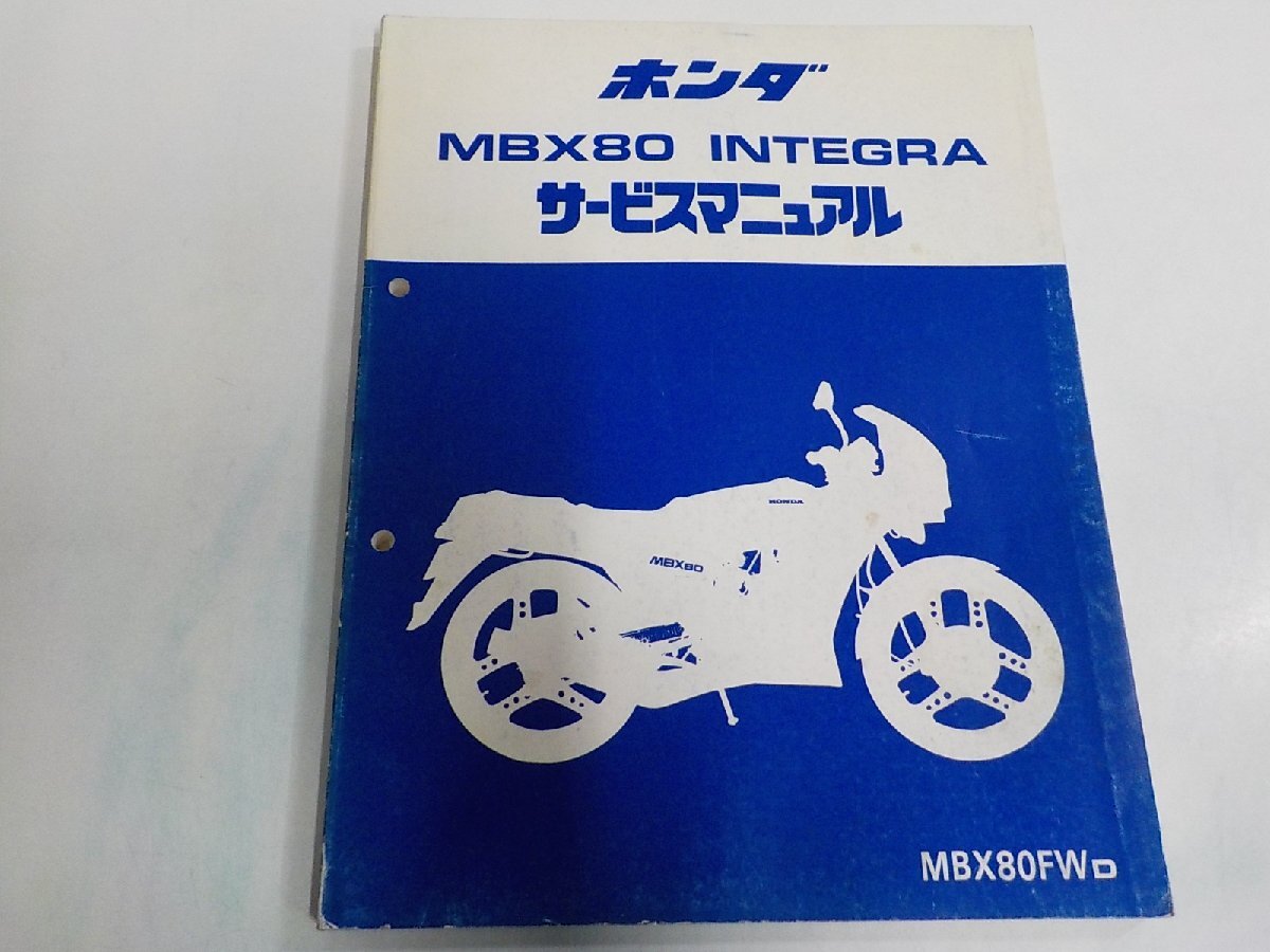 1N1402◆HONDA ホンダ サービスマニュアル MBX80 INTEGRA MBX80FWD 昭和58年6月(ク)拍卖