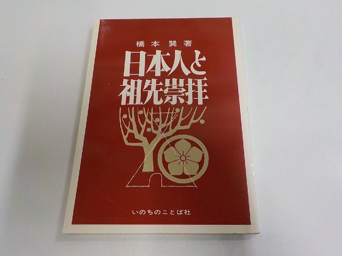 A2893◆日本人と祖先崇拝 橋本 巽 いのちのことば社 シミ・汚れ・折れ有☆拍卖