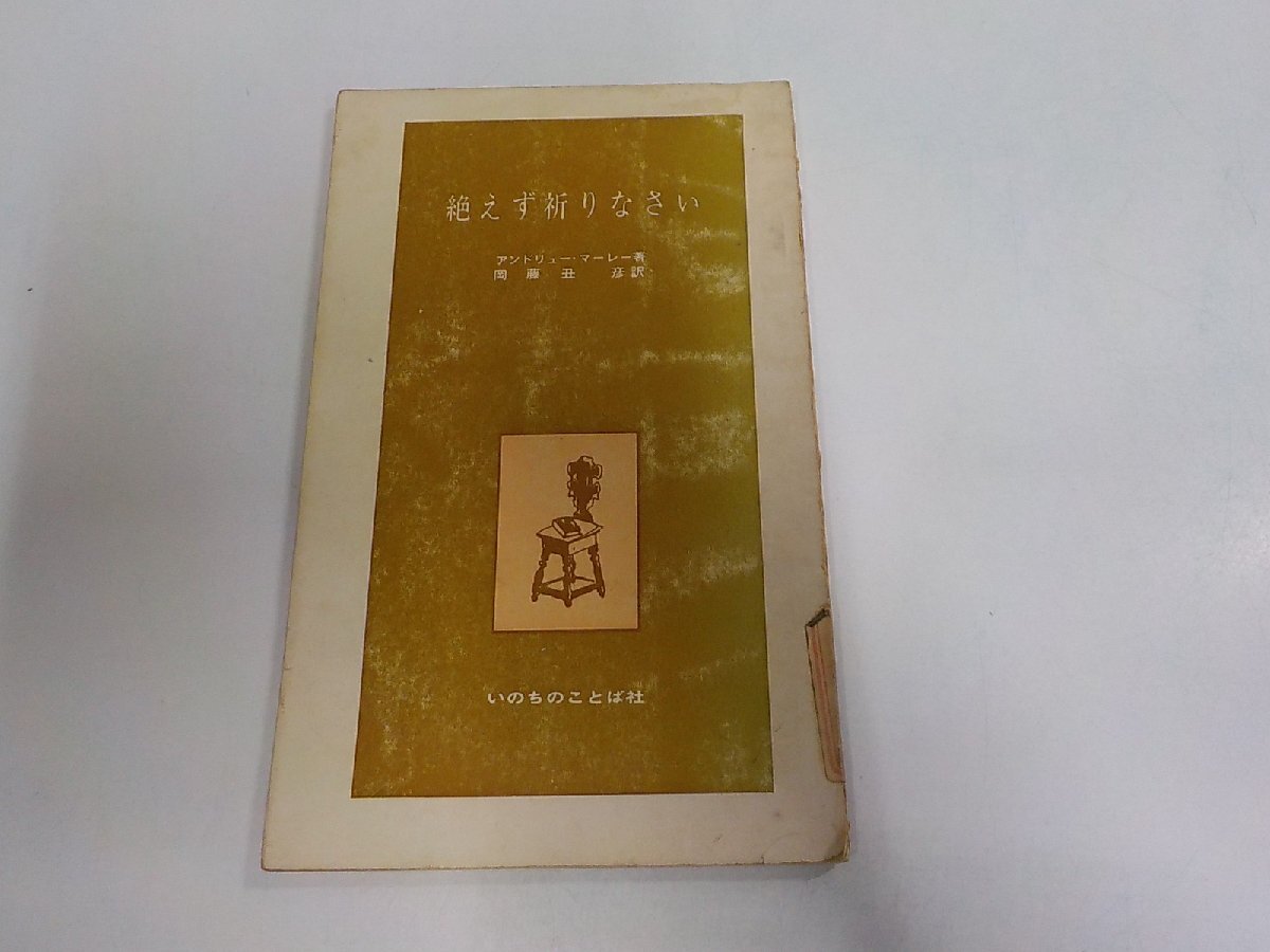 A2804◆絶えず祈りなさい アンドリュー・マーレー いのちのことば社 貼り紙・破れ・シミ・汚れ・書込み有☆拍卖