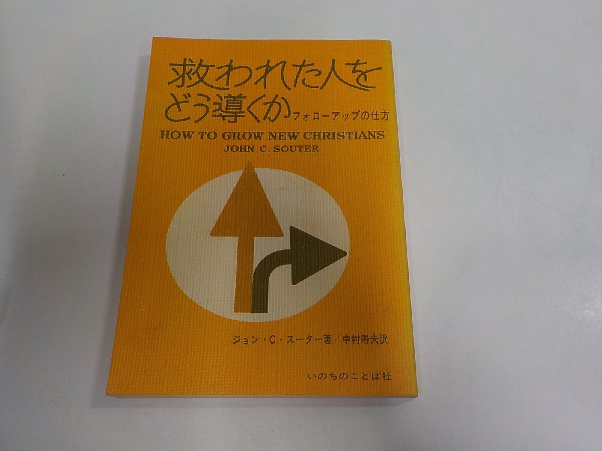A2830◆救われた人をどう導くか フォローアップの仕方 ジョン・C・スーター いのちのことば社 シミ・汚れ有☆拍卖
