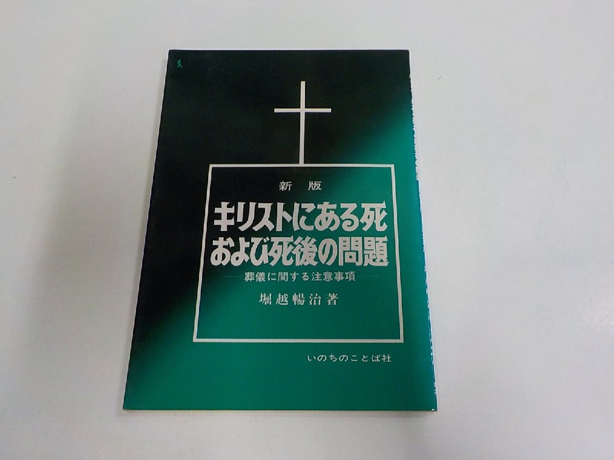 A2862◆新版 キリストにある死および死後の問題 葬儀に関する注意事項 堀越暢治 いのちのことば社 貼り紙・シミ・汚れ・書込み有☆拍卖