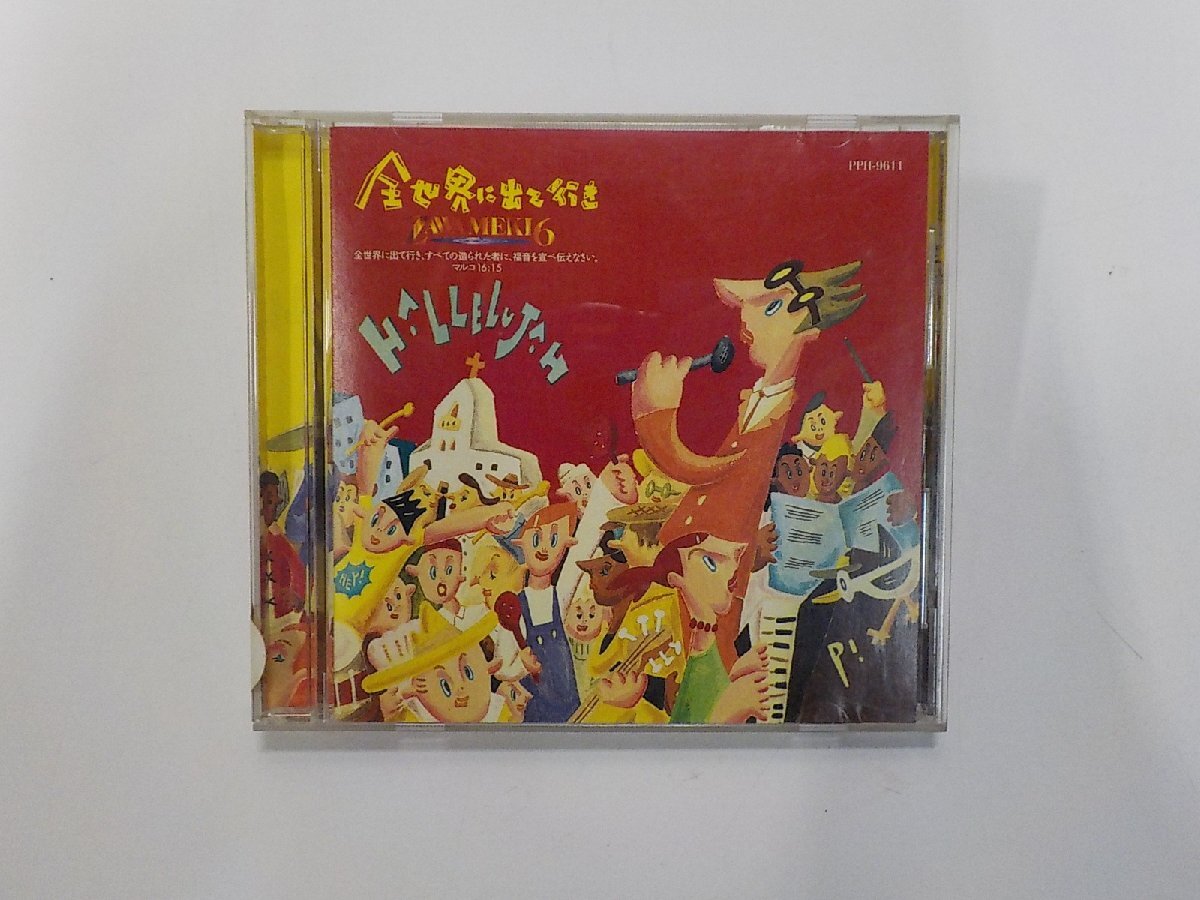 6V2685◆CD ざわめき 6 全世界に出て行き プレイズ出版☆拍卖
