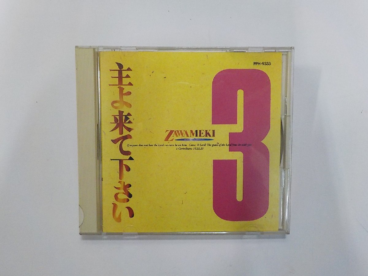 6V2688◆CD ざわめき 3 主よ来て下さい プレイズ出版☆拍卖