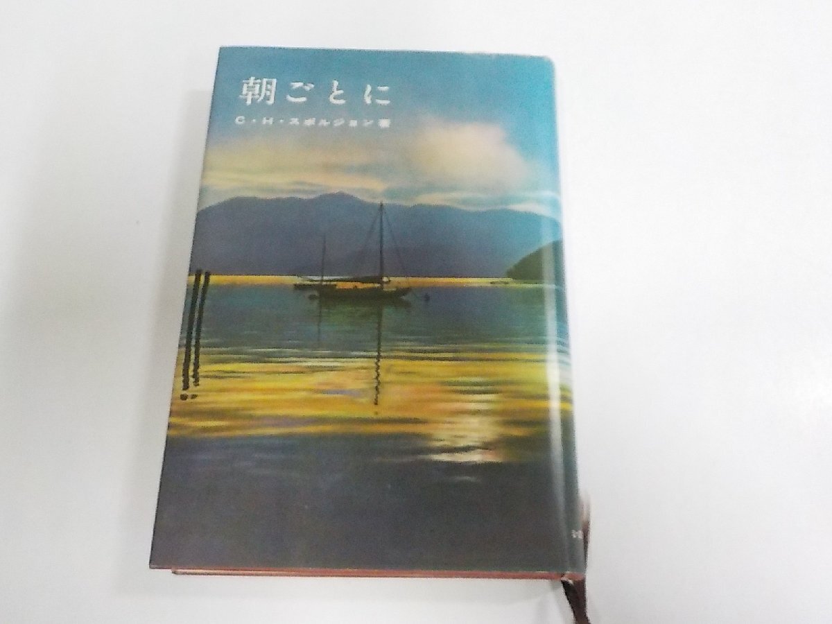 13V4885◆朝ごとに C・H・スポルジョン いのちのことば社 シミ・汚れ・書込み有(ク)拍卖