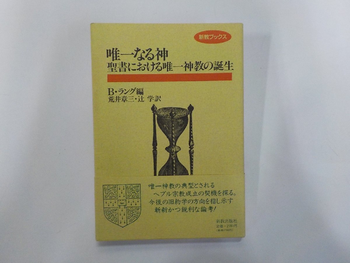 17V3894◆唯一なる神 聖書における唯一神教の誕生 B・ラング 新教出版社☆拍卖