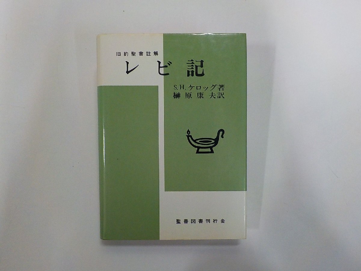 21V0038◆レビ記 旧約聖書註解 S.H.ケロッグ 聖書図書刊行会 線引き有(ク)拍卖