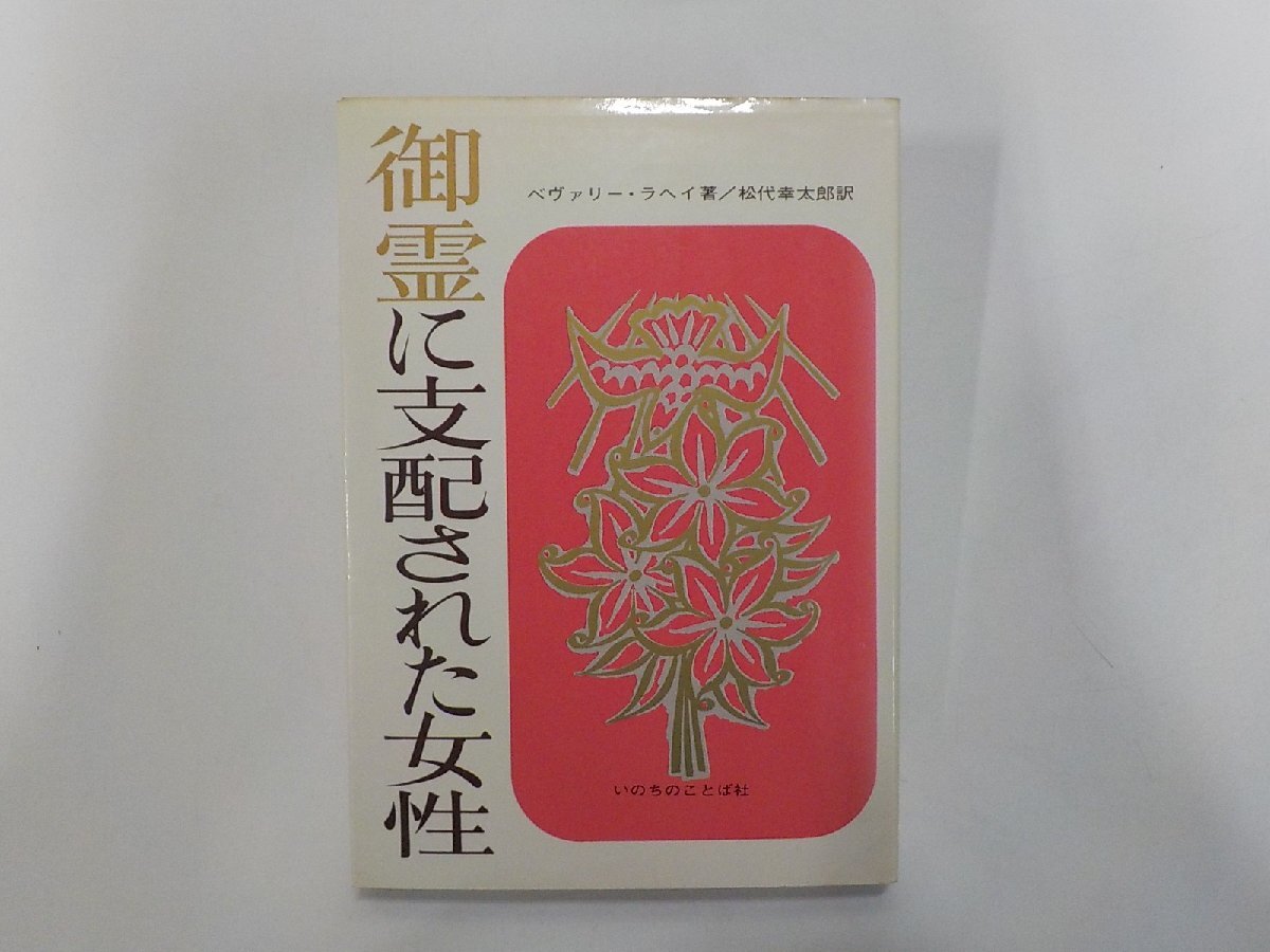 3K1286◆御霊に支配された女性 ベヴァリー・ラヘイ いのちのことば社 線引き有☆拍卖