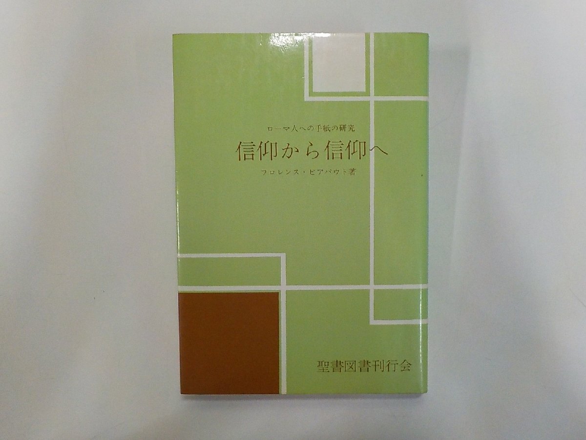17V3900◆信仰から信仰へ ローマ人への手紙の研究 フロレンス・ビアバウト いのちのことば社☆拍卖