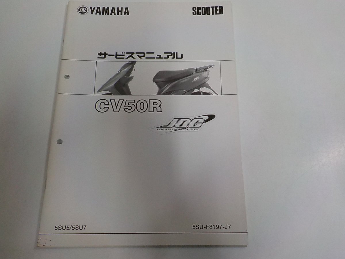 1N1318◆YAMAHA ヤマハ サービスマニュアル SCOOTER CV50R JOG 5SU5/5SU7 5SU-F8197-J7 2005-10☆拍卖