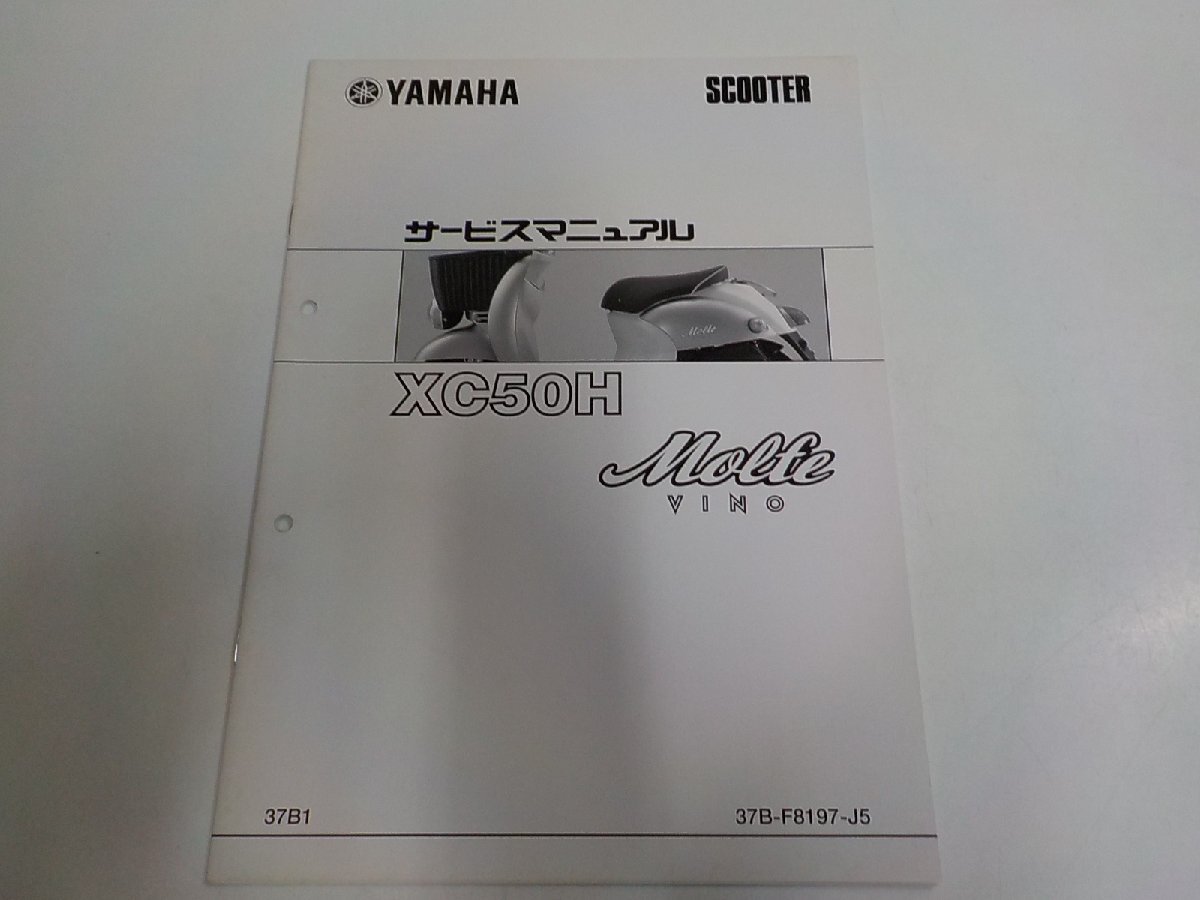 1N1342◆YAMAHA ヤマハ サービスマニュアル SOOTER XC50H Molfe VINO 37B1 37B-F8197-J5 2009-4☆拍卖