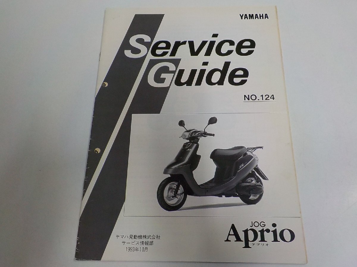 1N1351◆YAMAHA ヤマハ サービスガイド NO.124 JOG Aprio 1993-10☆拍卖