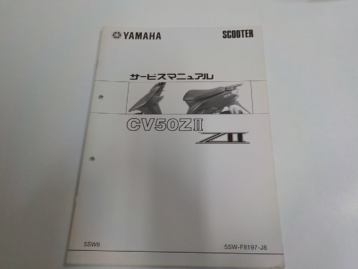 1N1327◆YAMAHA ヤマハ サービスマニュアル SCOOTER CV50ZⅡ 5SW6 5SW-F8197-J8 2005-10☆拍卖