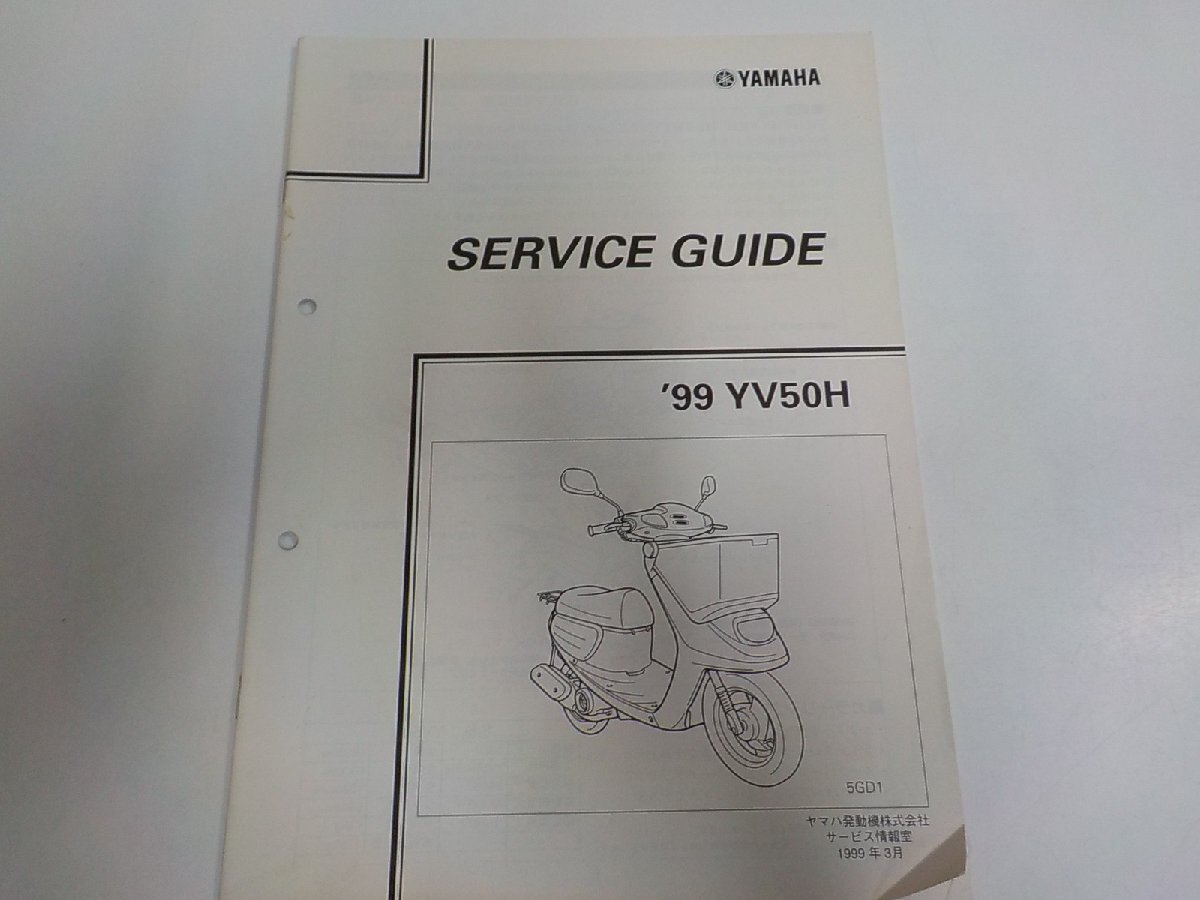 1N1356◆YAMAHA ヤマハ サービスガイド '99 YV50H 5GD1 1999-3☆拍卖