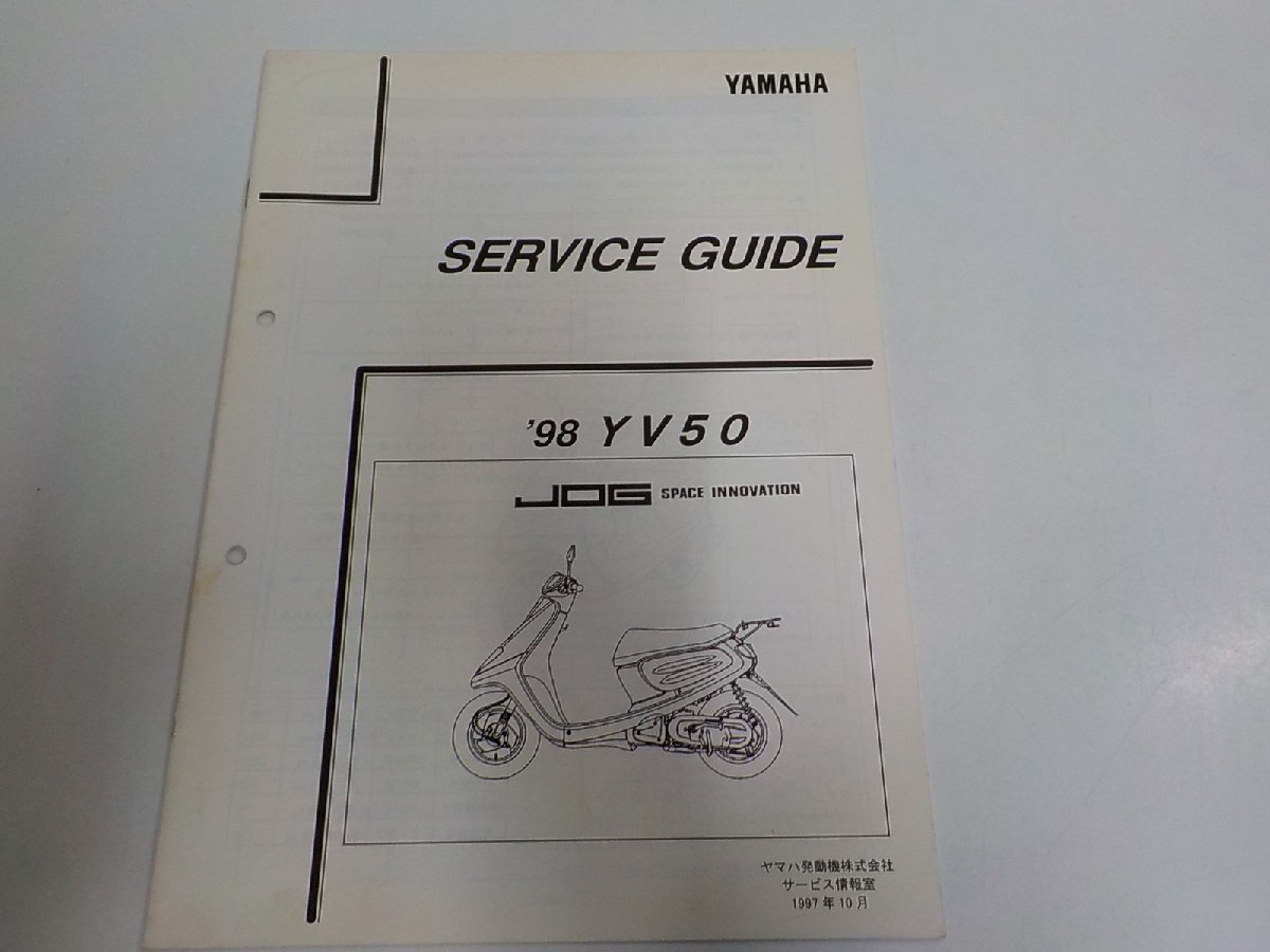 1N1357◆YAMAHA ヤマハ サービスガイド '98 YV50 JOG SPACE INNOVATION 1997-10☆拍卖