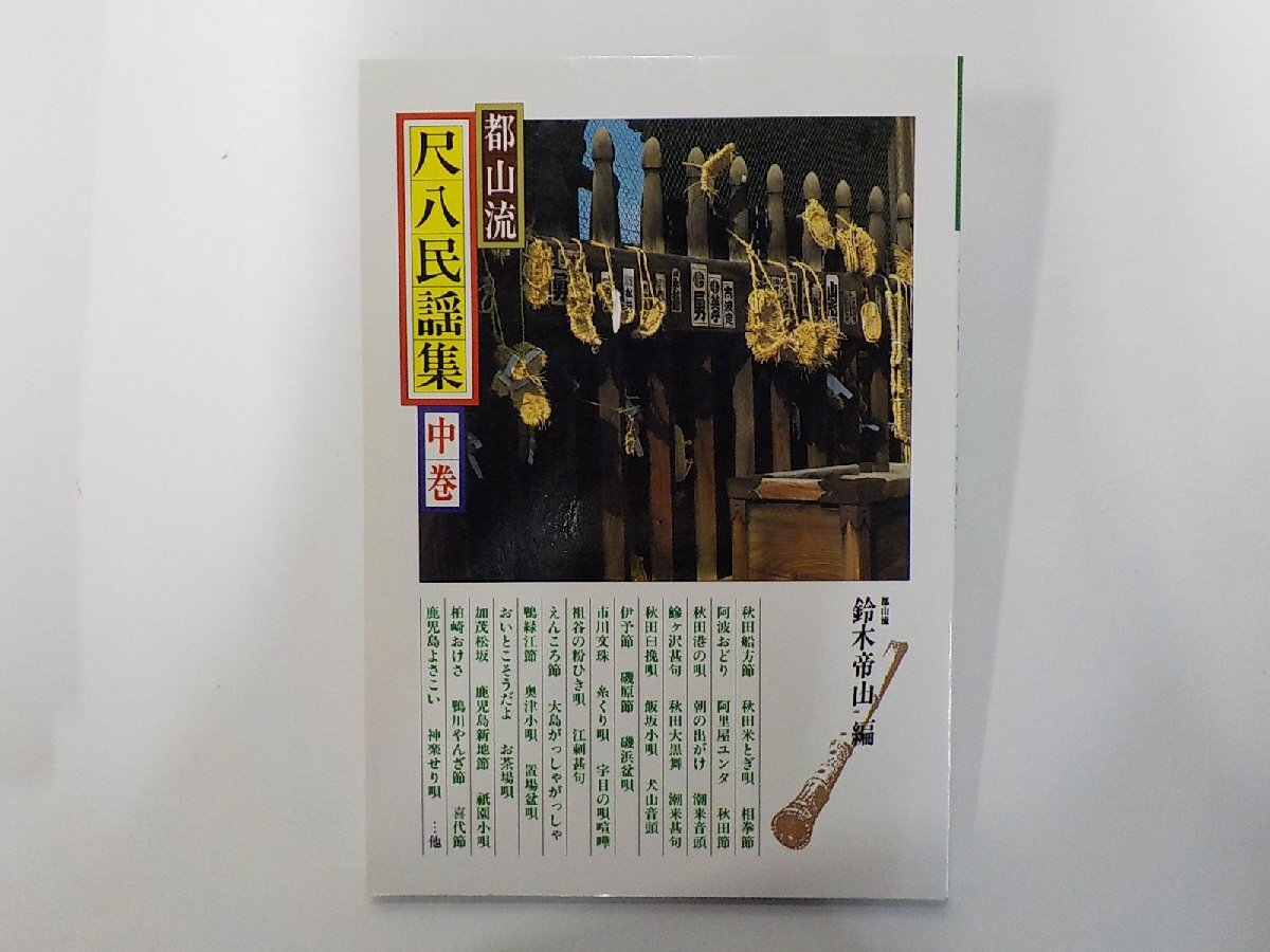 3U0113◆都山流 尺八民謡集 中巻 鈴木帝山 ケイ・エム・ピー☆拍卖