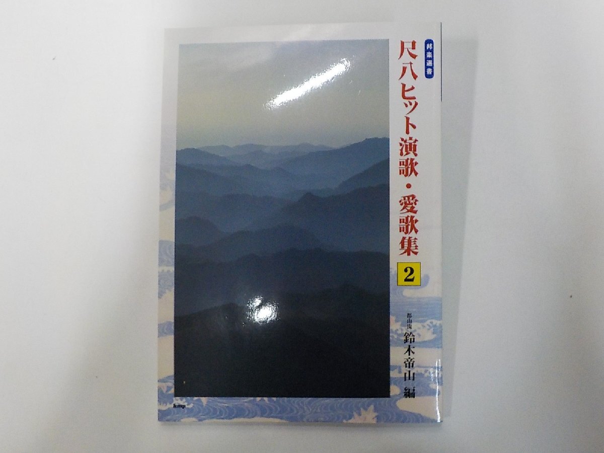 3U0106◆尺八ヒット演歌・愛歌集 2 鈴木帝山 ケイ・エム・ピー(ク)拍卖