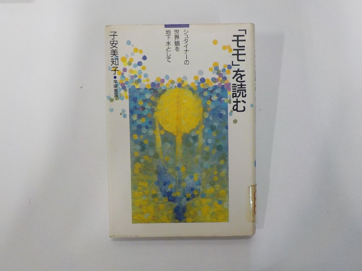 1E0811◆「モモ」を読む シュタイナーの世界観を地下水として 子安美知子 学陽書房☆拍卖
