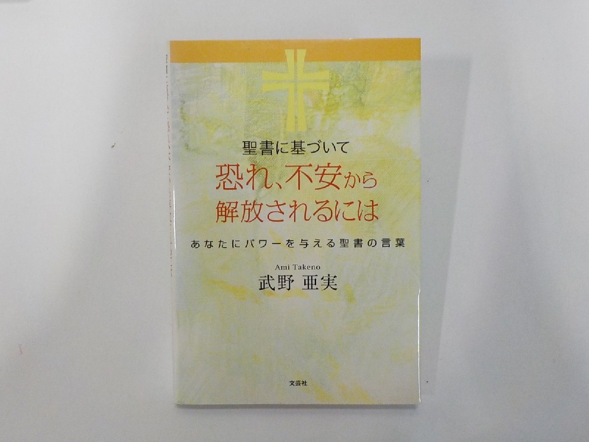 1E0799◆聖書に基づいて恐れ、不安から解放されるには あなたにパワーを与える聖書の言葉 武野亜美 文芸社☆拍卖