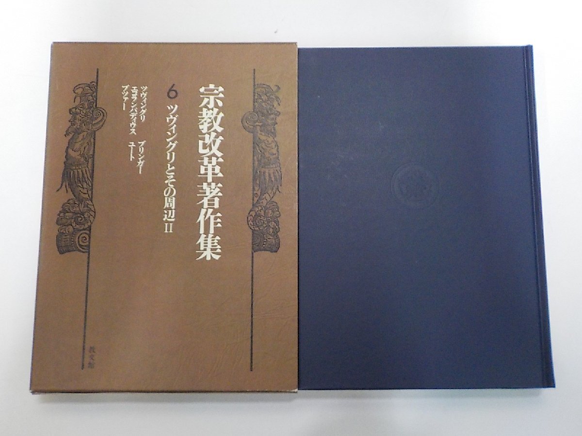 1P0890◆宗教改革著作集 6 ツヴィングリとその周辺 2 ツヴィングリ ほか 教文館(ク)拍卖